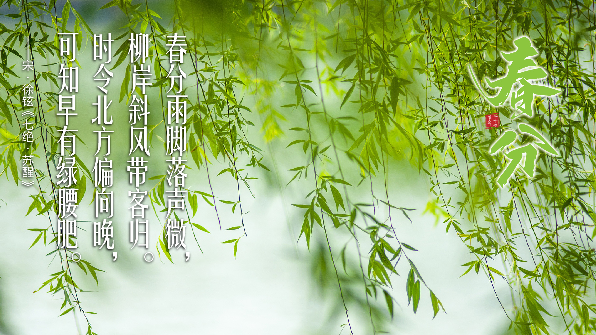 跟着古诗词赏春分美景